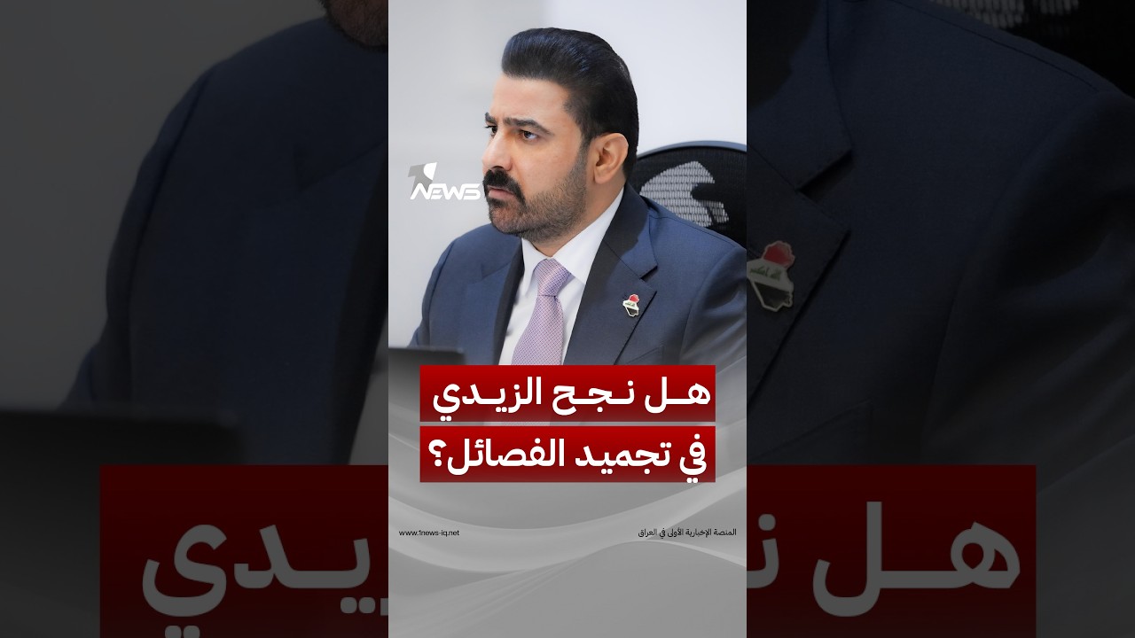 هل نجح تفاهم الزيدي والعامري في تجميد تحركات الفصائل ضد السعودية؟
