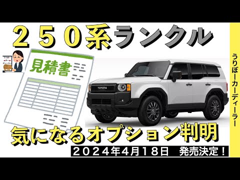 【新型ランドクルーザー】ランクル２５０系新情報★価格は520~785万円★ファーストエディション情報【2024年5月フルモデルチェンジ】TOYOTA NEW LAND CRUISER 2024