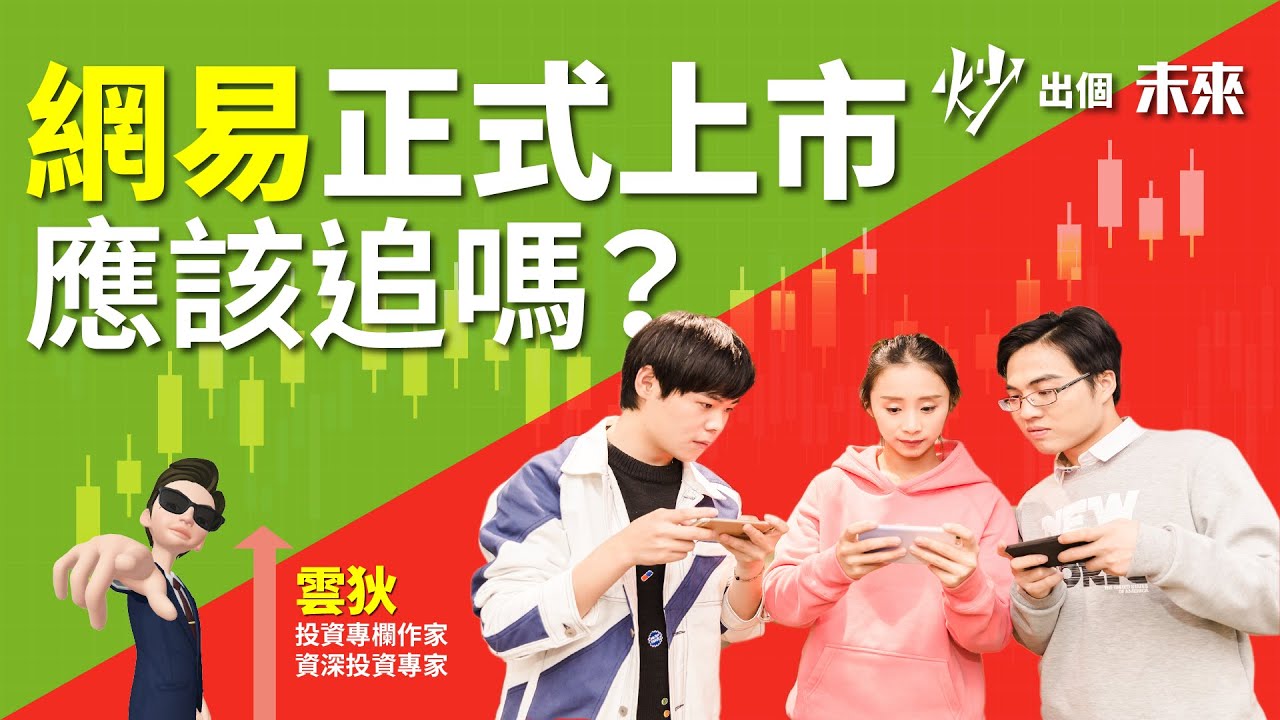 中概股：#網易 (9999) 上市前夕暗盤升8.2%，應該追嗎？ | 股票教學 | 股市分析 | 雲狄 炒出個未來 [中文字幕]