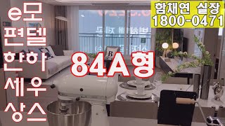 홍성이편한세상 더센트럴 아파트 월산지구 모델하우스 함채연 실장 1800-0471