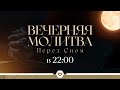 ВЕЧЕРНЯЯ МОЛИТВА ПЕРЕД СНОМ 12 01 2026