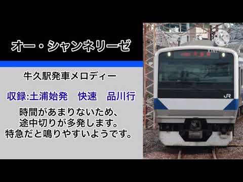 牛久駅2番線発車メロディー　オー・シャンネリーゼ