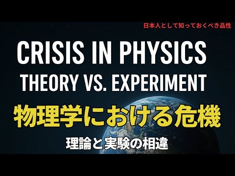 物理学における危機、理論と実験の相違(Crisis in Physics: Theory vs. Experiment),#理論,395