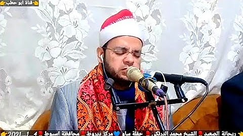 سورة لقمان فوق الوصف الشيخ محمد الدرنكي ليلة سنوية الحاج سيد عبد الحميد حسن ساو ديروط اسيوط 2_1_2021