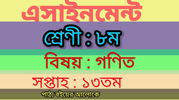 Class 8//13th week assignment math 2021.অষ্টম শ্রেণীর এসাইনমেন্ট গণিত ১৩তম সপ্তাহ।
