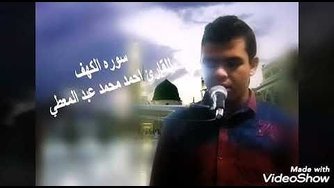 سوره الكهف بصوت الشيخ أحمد محمد عبد المعطي