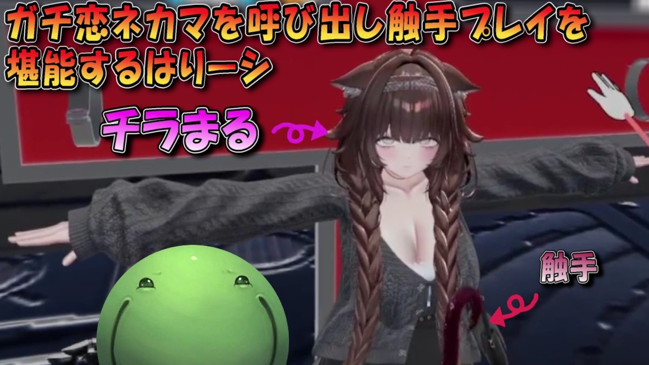【VRチャット】ガチ恋ネカマを呼び出し尋問触手プレイを堪能するはりーシ【切り抜き】#はりーし  #はりーシ #vrchat