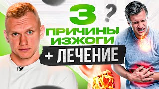 Откуда у нас изжога? Средство №1 от изжоги в домашних условиях