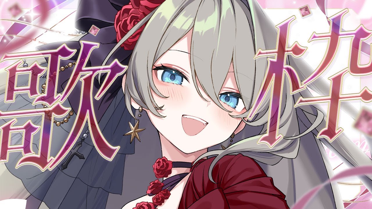 【 #歌枠 】高評価300目標! みんなで爆速達成目指すぞ❤️🔥 初見さん大歓迎✨️ #メイサオンステージ KARAOKE