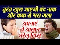 सर्दी-जुकाम का पूरा इलाज | घरेलू उपाय और डॉक्टर की सलाह | Cold & Flu Home Remedies