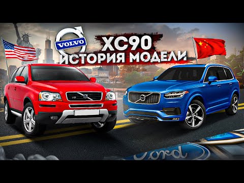 13 лет в руках КИТАЙЦЕВ, все плохо? / Volvo XC90 / История эволюции