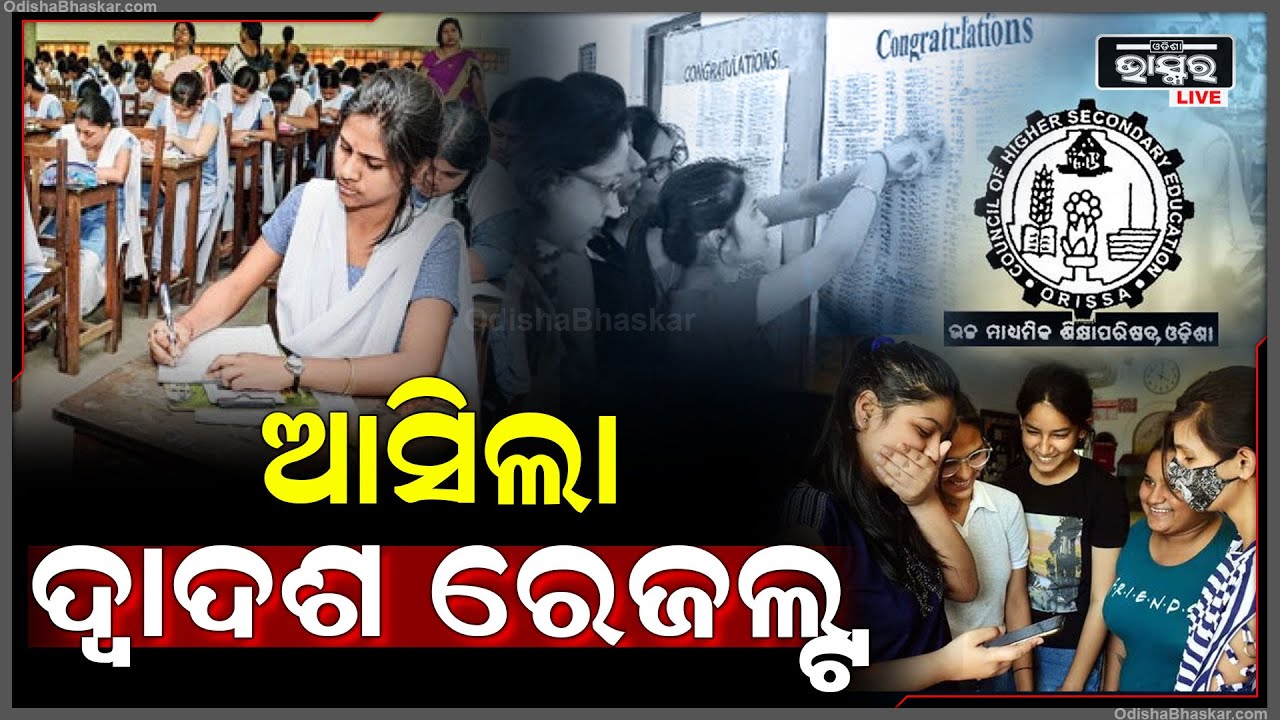 ପ୍ରକାଶ ପାଇଲା ଯୁକ୍ତ ଦୁଇ ପରୀକ୍ଷା ଫଳ, ଏକା ସାଙ୍ଗରେ ବାହାରିଲା କଳା,ବିଜ୍ଞାନ ଓ ବାଣିଜ୍ୟ ରେଜଲ୍ଟ +2 Result 2024