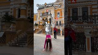 Кто из нас не знает тренд?😅😝 #лаура #shortvideo #tiktok #likee #dance #trend #sorts #машаимедведь