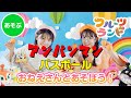 なにがでるかな？アンパンマンバスボール［おねぇさん達とあそぼう！］