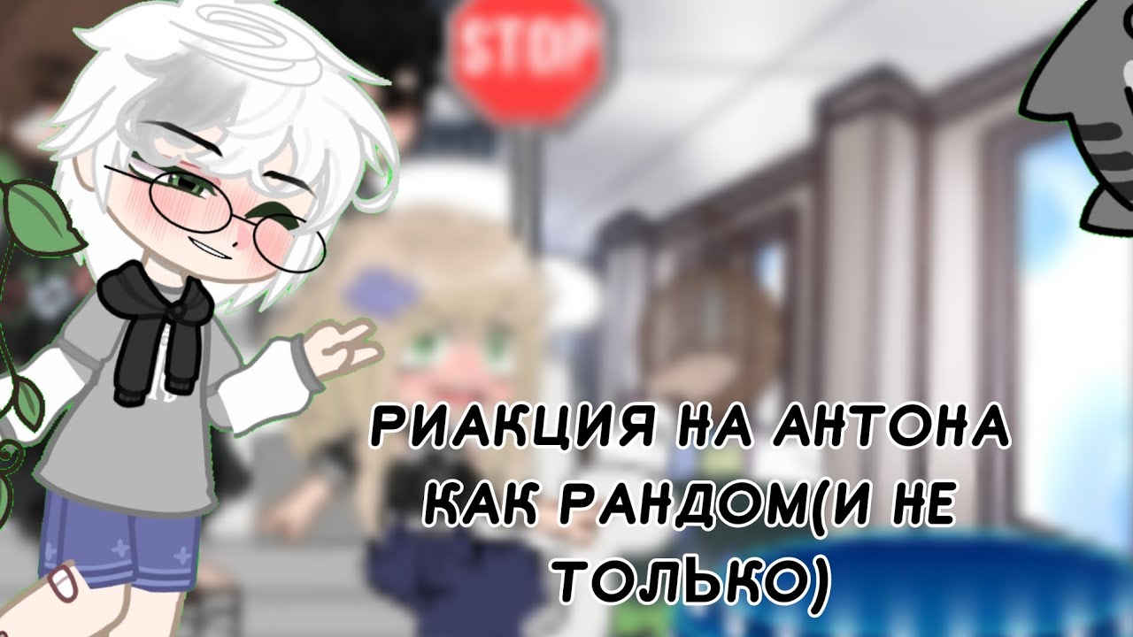 !!×2!!риакция на антона как на рандом ( и не только) + новое ау