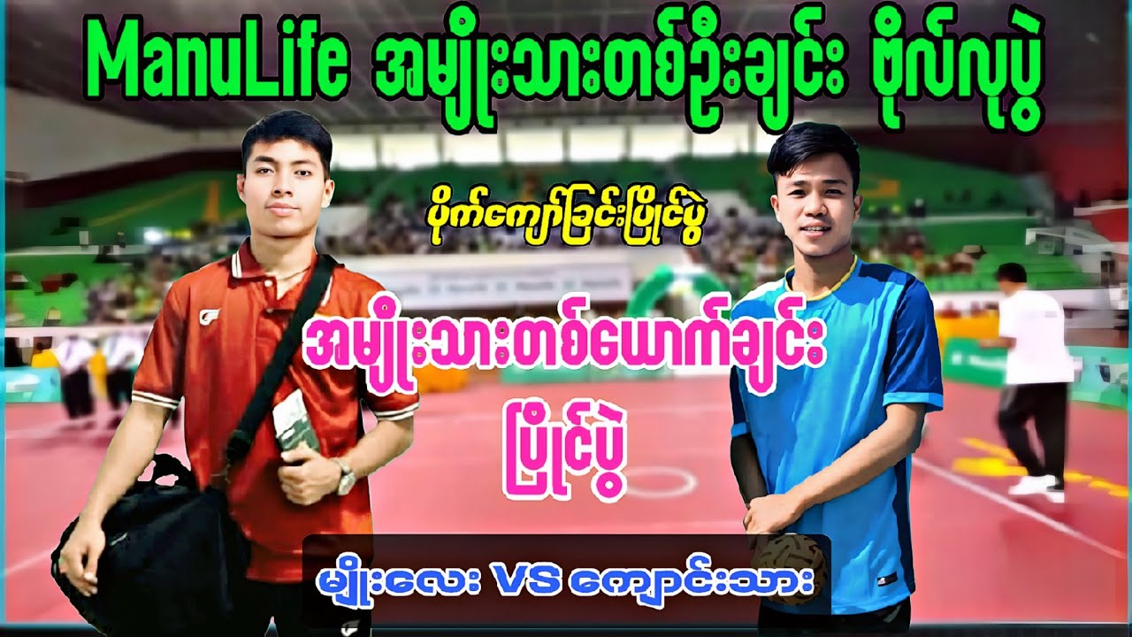 ManuLife အမျိုးသားတစ်ဦးချင်း ဗိုလ်လုပွဲစဉ် မျိုးလေး VS ကျောင်းသား ( ခေတ်ကျောင်းသား )
