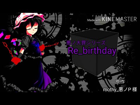 【東方PV/MV】Re_birthday（リメイク版）【ぜんまい仕掛けの子守唄3】