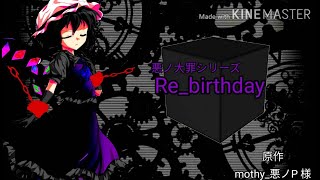 【東方PV/MV】Re_birthday（リメイク版）【ぜんまい仕掛けの子守唄3】