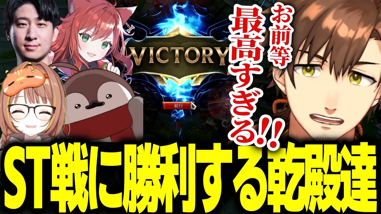 55分の長時間ゲームを制しSTに勝利する乾殿達【乾伸一郎/千燈ゆうひ/なぎさっち/Killin9Hit/焼きパン/ceros/League The k4sen】