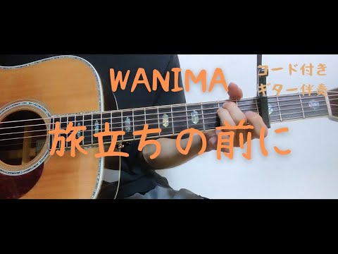 【ギターコード付き】WANIMA/旅立ちの前に【アコギ弾いてみた】