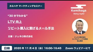 2020.11.04　 【テロップ入】”30分でわかる！  ”LTV向上、リピート購入に繋げるメール手法