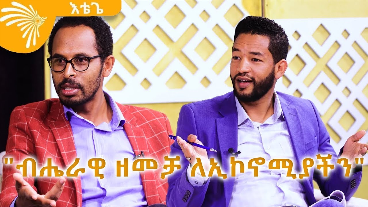 "ብሔራዊ ዘመቻ ለኢኮኖሚያችን" - እቴጌ - Etege Show @ArtsTvWorld