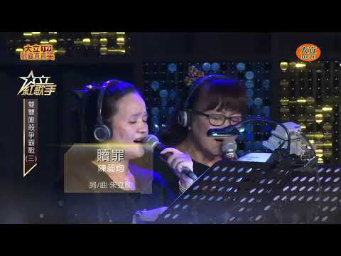 2019 05 04 大立紅歌手 陳昶均-贖罪