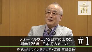 【カインドウェア（1）】フォーマルウェアを日本に広めた創業125年・日本初のメーカー