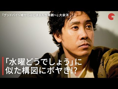 大泉洋、「水曜どうでしょう」に似た構図にボヤき!? 映画『グッドバイ～嘘からはじまる人生喜劇～』インタビュー