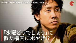 大泉洋、「水曜どうでしょう」に似た構図にボヤき!? 映画『グッドバイ~嘘からはじまる人生喜劇~』インタビュー