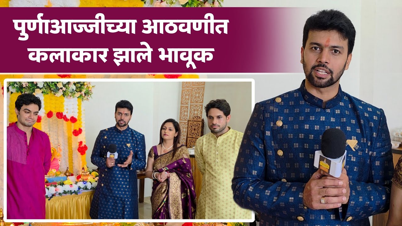 पुर्णाआज्जीच्या आठवणीत कलाकार झाले भावूक | Amit Bhanushali | Ganpati Festival | Chaitanya & Pratik