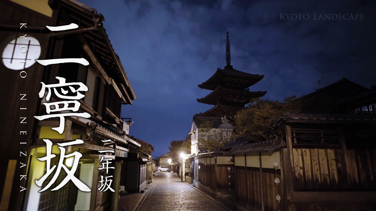 深夜の京都 二年坂 二寧坂 ジンバルによる景観撮影 移動映像 Youtube