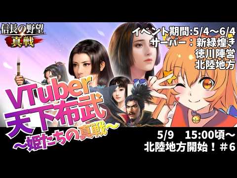【＃信長の野望真戦】#5　宇宙猫が遊んでみるので一緒に遊ぼ！！^ↀᴥↀ^