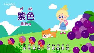 เพลงภาษาจีนสำหรับเด็ก : Easy Colors Song | Sing & Learn with LingoAce