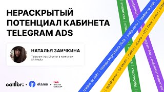 картинка: Наталья Заичкина «Нераскрытый потенциал кабинета Telegram Ads»