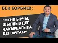 Бек Борбиев: "Мени ырчы, жылдыз деп чакырбагыла деп айтам"