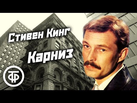 Стивен Кинг Карниз. Психологический Триллер. Рассказ Читает Сергей Сазонтьев Аудиокнига