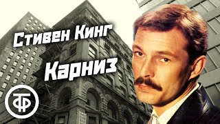 Стивен Кинг "Карниз". Психологический триллер. Рассказ читает Сергей Сазонтьев / Аудиокнига (1988)