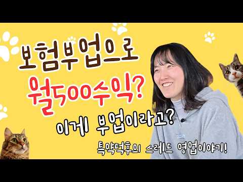 최진선님 — 펫보험으로 시작한 스레드 영업 이야기
