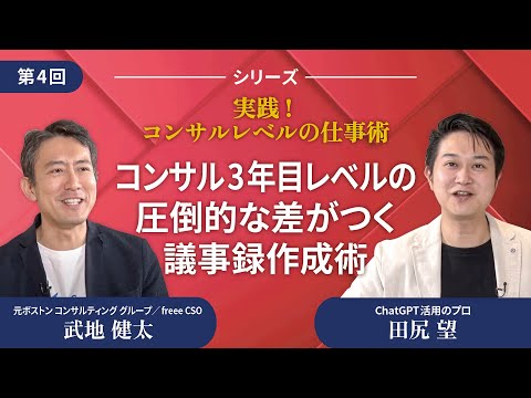 【無料公開版】武地健太 田尻望 コンサル3年目レベルの圧倒的な差がつく議事録作成術