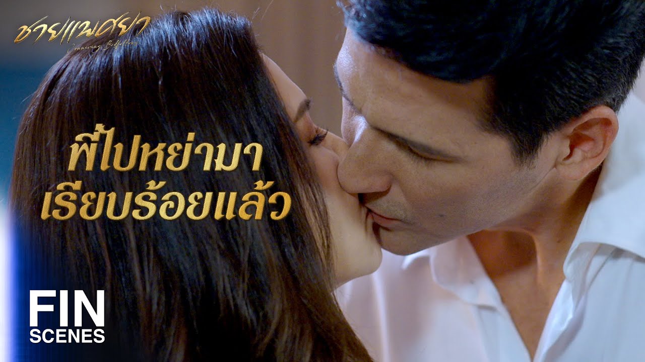 FIN | พี่เป็นของน้องอรคนเดียว | ชายแพศยา EP.13 | Ch3Thailand