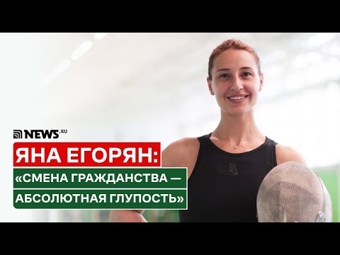 КАК ЖИТЬ ДАЛЬШЕ? ЯНА ЕГОРЯН О САНКЦИЯХ В СПОРТЕ