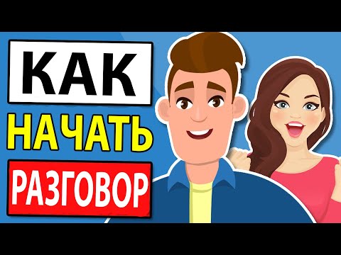 Вопрос: Как начать хороший разговор?