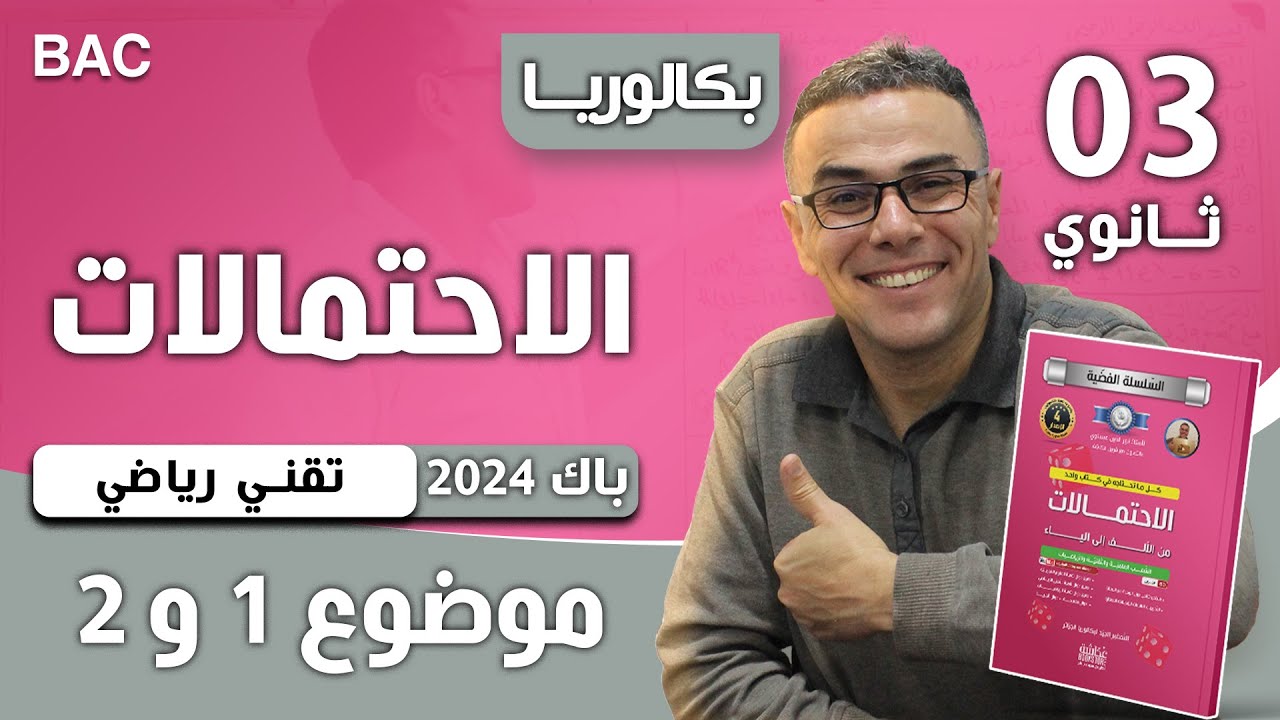 الاحتمالات باك 2024 تقني رياضي (موضوع 1 و 2)(مراجعة شاملة ننصح بالمشاهدة)