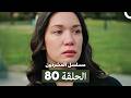 مسلسل المشردون الحلقة 80  