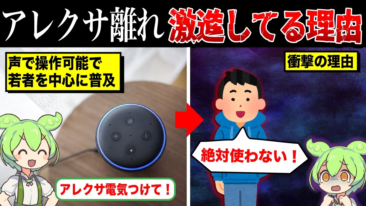 なぜアレクサ離れが急進しているのか？