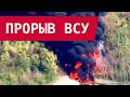 ВСУ ПРОРВАЛИ ОБОРОНУ: БУЛАВА РАЗНЕСЛА ВРАГА!