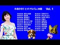 水森かおり ヒットアルバム 20曲 Vol 1