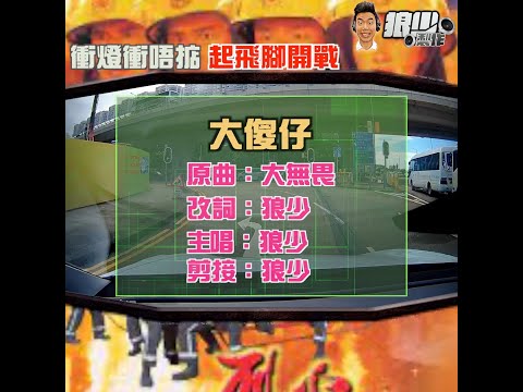 【二創車Cam｜狼少製作】大傻仔｜衝燈衝唔掂 起飛腳開戰(原曲：大無畏）