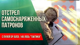 145 Лось "Тактика". Отстрел самоснаряженных патронов с пулей SP (БПЗ). Часть I